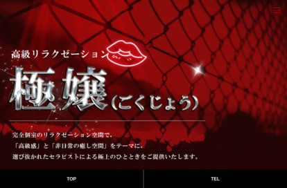 極嬢（ごくじょう） オフィシャルサイト