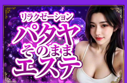 パタヤそのままエステ オフィシャルサイト