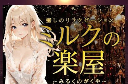 ミルクの楽屋 オフィシャルサイト