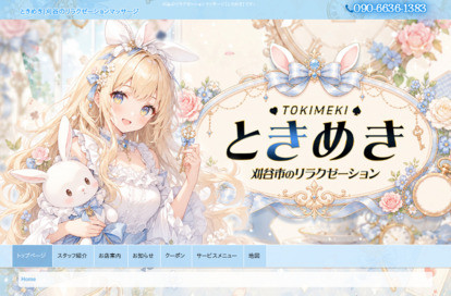 ときめき オフィシャルサイト