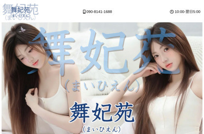 舞妃苑 オフィシャルサイト