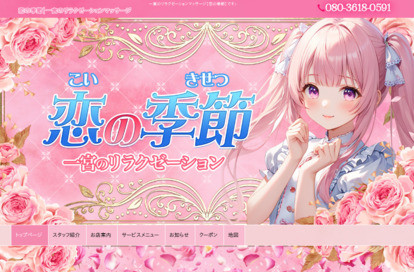 恋の季節 オフィシャルサイト