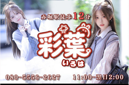 彩葉 オフィシャルサイト