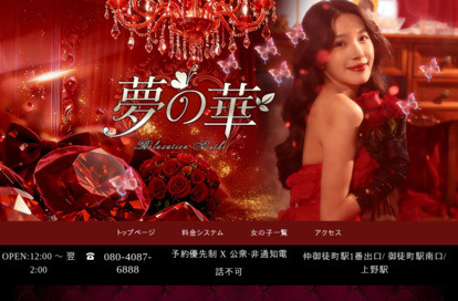 夢の華 オフィシャルサイト
