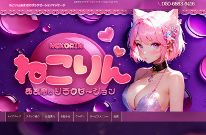 ねこりん オフィシャルサイト