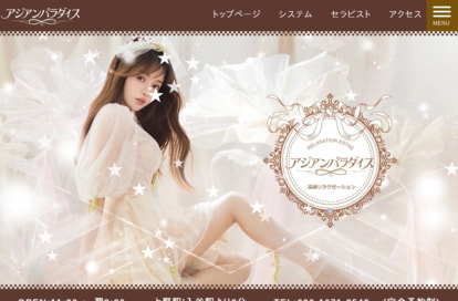 アジアンパラダイス オフィシャルサイト