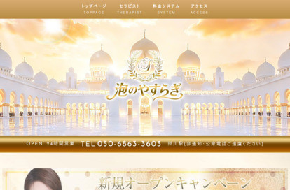 泡のやすらぎ オフィシャルサイト