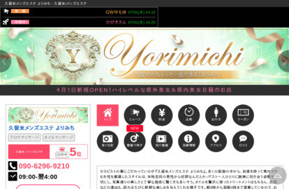 久留米メンズエステ よりみち オフィシャルサイト
