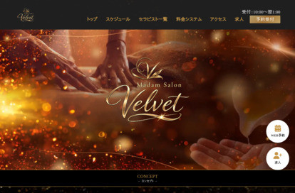 Madam salon Velvet オフィシャルサイト