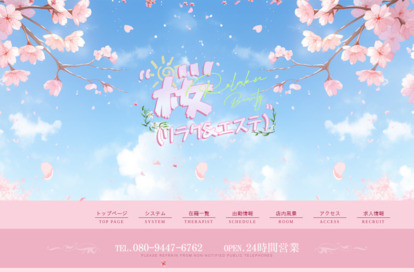 桜（リラク＆エステ） オフィシャルサイト