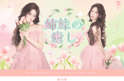 姉妹の癒し オフィシャルサイト