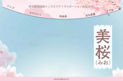 美桜（みお） オフィシャルサイト