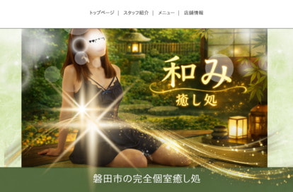 和み オフィシャルサイト