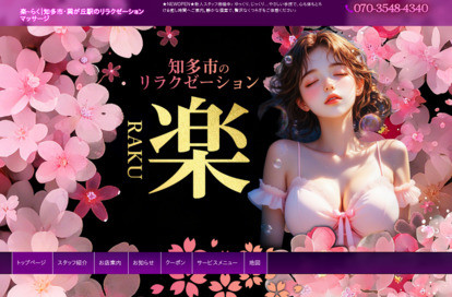 楽（らく） オフィシャルサイト