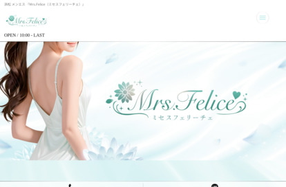 Mrs.Felice（ミセスフェリーチェ） オフィシャルサイト