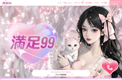 満足99 オフィシャルサイト