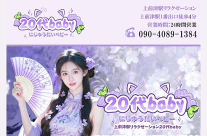 20代baby オフィシャルサイト