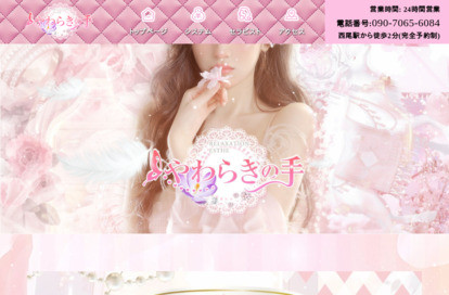 やわらぎの手 オフィシャルサイト