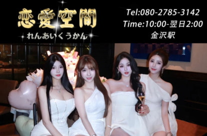 恋愛空間 オフィシャルサイト