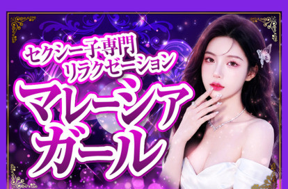 マレーシアガール オフィシャルサイト