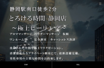 とろける時間 静岡店 ～極上ヒーリング～ オフィシャルサイト