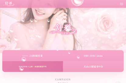 舒雅（しょが） オフィシャルサイト