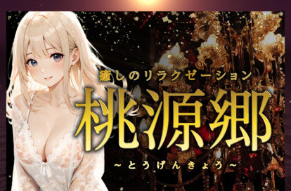 桃源郷（とうげんきょう） オフィシャルサイト