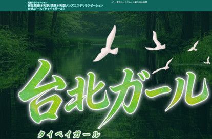 台北ガール（タイペイガール） オフィシャルサイト