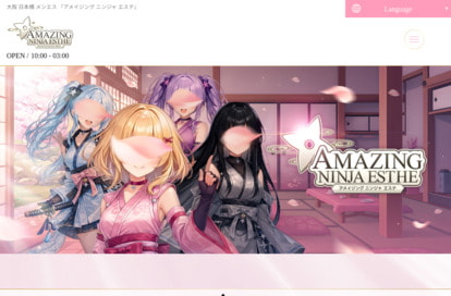 アメイジング ニンジャ エステ オフィシャルサイト