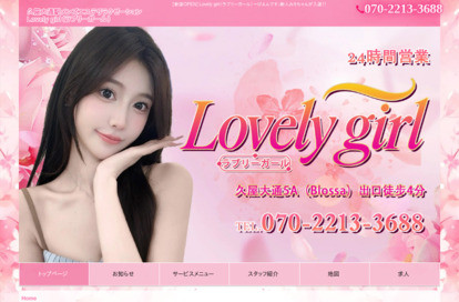 Lovely girl オフィシャルサイト