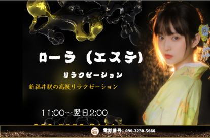 ローラ（エステ）リラクゼーション オフィシャルサイト