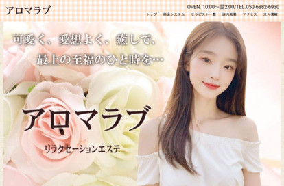 アロマラブ オフィシャルサイト