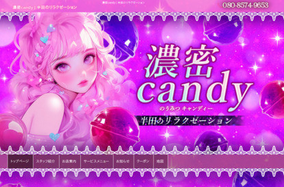 濃密candy オフィシャルサイト