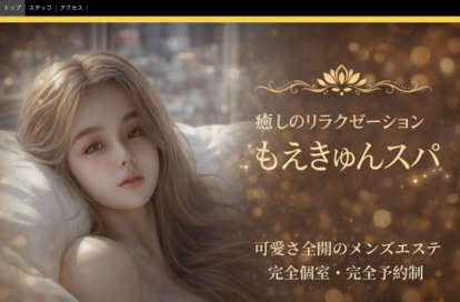 もえきゅんスパ オフィシャルサイト