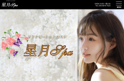 星月SPA オフィシャルサイト