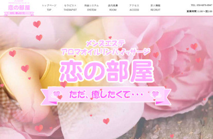 恋の部屋 オフィシャルサイト