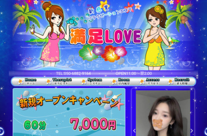 満足LOVE オフィシャルサイト