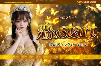 恋のstart（コイのスタート） オフィシャルサイト