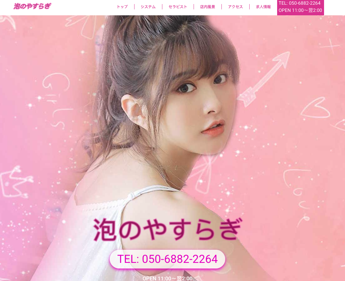 泡のやすらぎ オフィシャルサイト