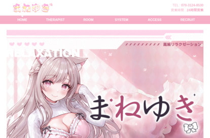 まねゆき オフィシャルサイト