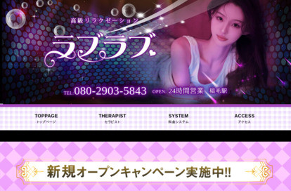 ラブラブ オフィシャルサイト