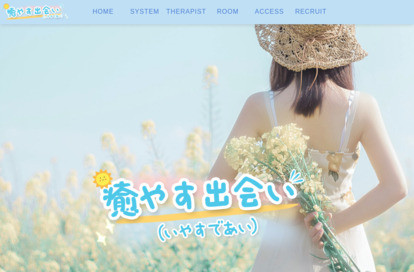 癒やす出会い（いやすであい） オフィシャルサイト