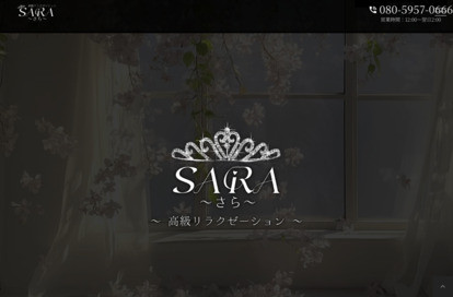 SARA オフィシャルサイト