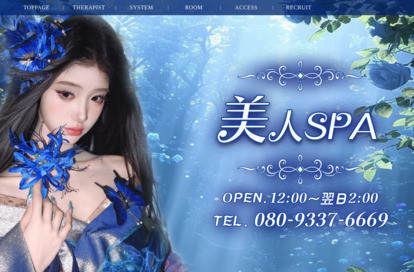 美人SPA オフィシャルサイト