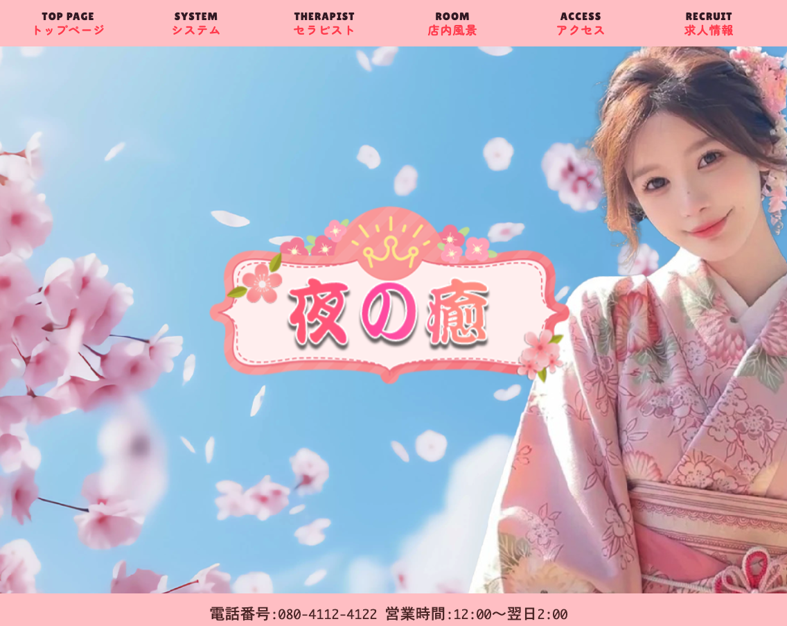 夜の癒 オフィシャルサイト