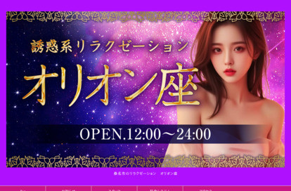 オリオン座 オフィシャルサイト