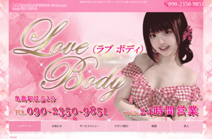 Love body オフィシャルサイト