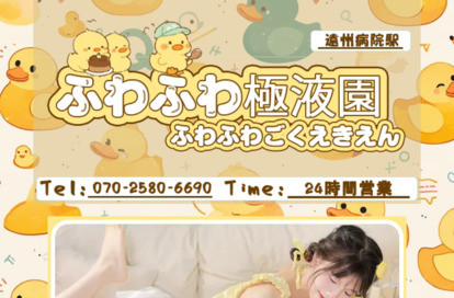 ふわふわ極液園 オフィシャルサイト