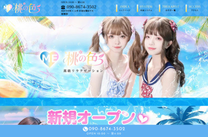 桃の色 オフィシャルサイト