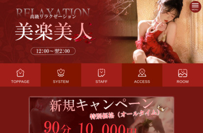 美楽美人 オフィシャルサイト
